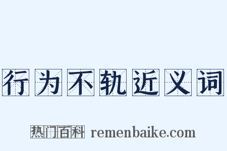 行为不轨近义词是什么意思的图片